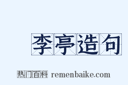 槜李亭造句是什么意思的图片